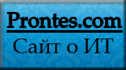 prontes.com/ сайт о IT